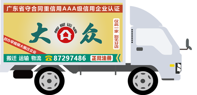 大眾搬屋車輛